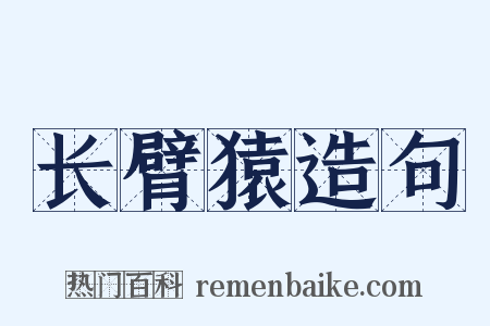 长臂猿造句是什么意思的图片